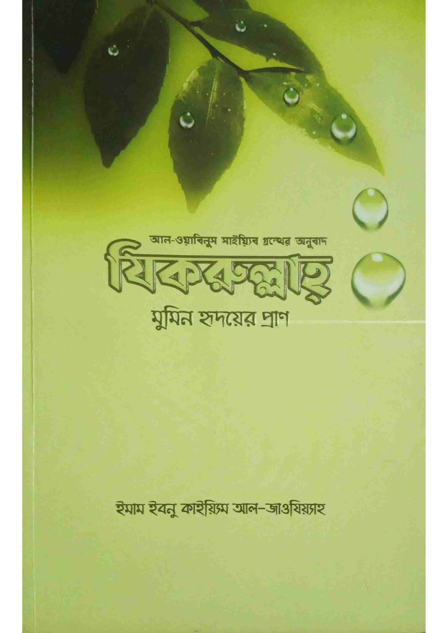 যিকরুললাহ মুমিনের হৃদয়ে